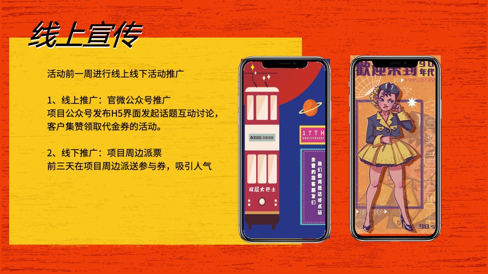 地产项目港风复古潮流系列（潮玩复古趴主题）活动策划方案