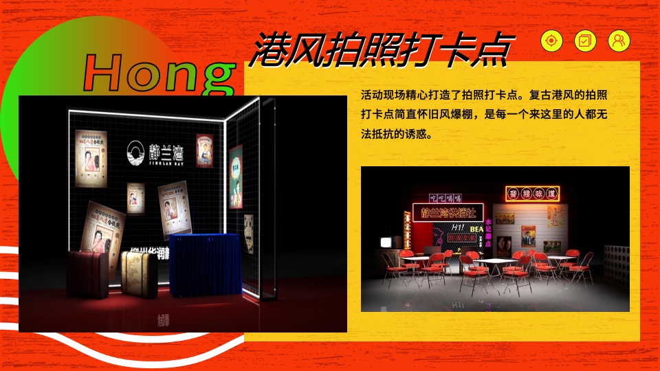 地产项目港风复古潮流系列（潮玩复古趴主题）活动策划方案