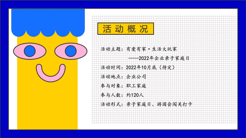 企业亲子家庭日（有爱有家·生活大玩家主题）活动策划方案