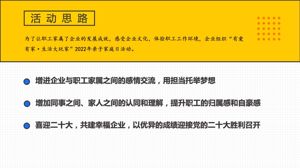 企业亲子家庭日（有爱有家·生活大玩家主题）活动策划方案
