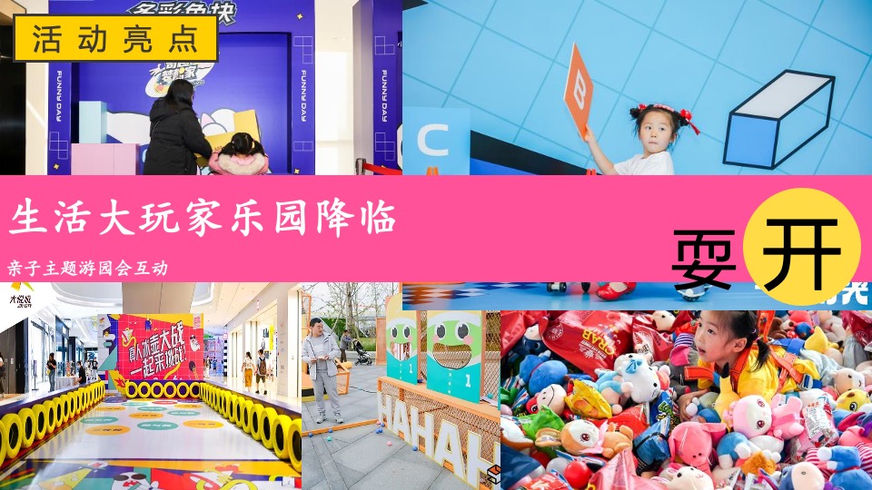 企业亲子家庭日（有爱有家·生活大玩家主题）活动策划方案