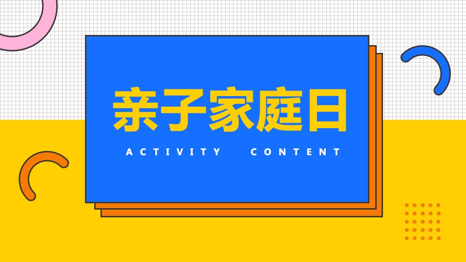企业亲子家庭日（有爱有家·生活大玩家主题）活动策划方案