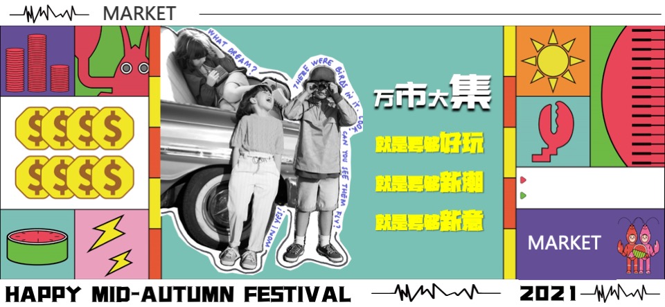 商业广场市集系列（万有主题市集）活动策划方案