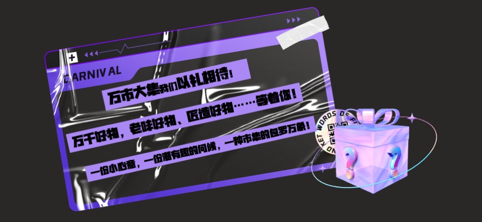 商业广场市集系列（万有主题市集）活动策划方案