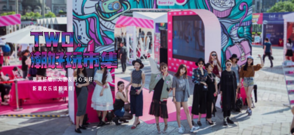 商业广场市集系列（万有主题市集）活动策划方案