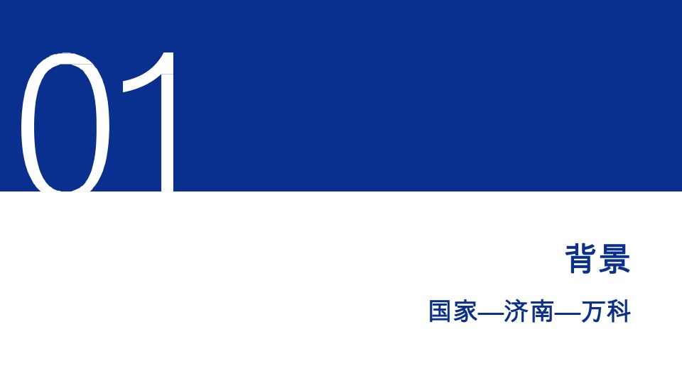 济南万科城市之光定位与推广攻略-青岛万科品牌中心