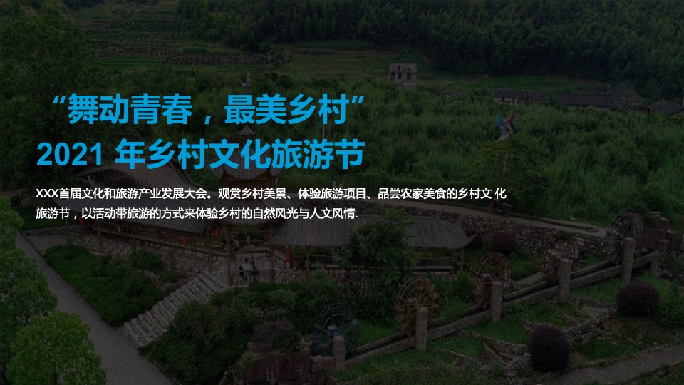 乡村文化旅游节（舞动青春 最美乡村主题）活动执行方案