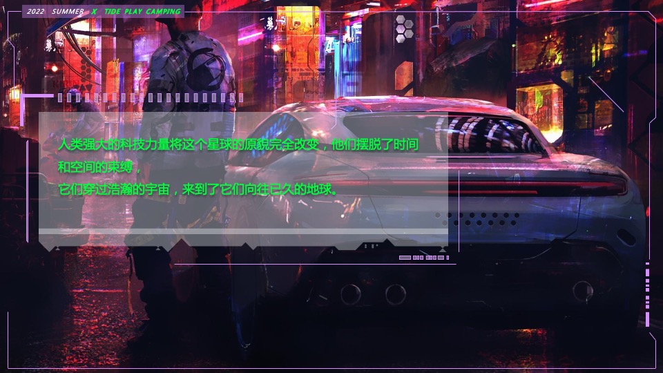 商业地产潮流科技露营市集（赛博星球·共生节主题）活动策划方案