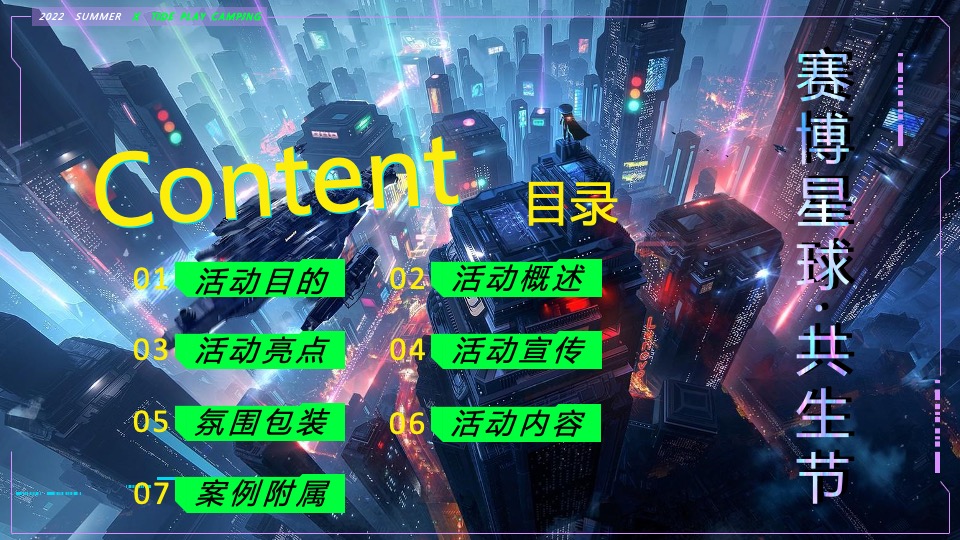 商业地产潮流科技露营市集（赛博星球·共生节主题）活动策划方案