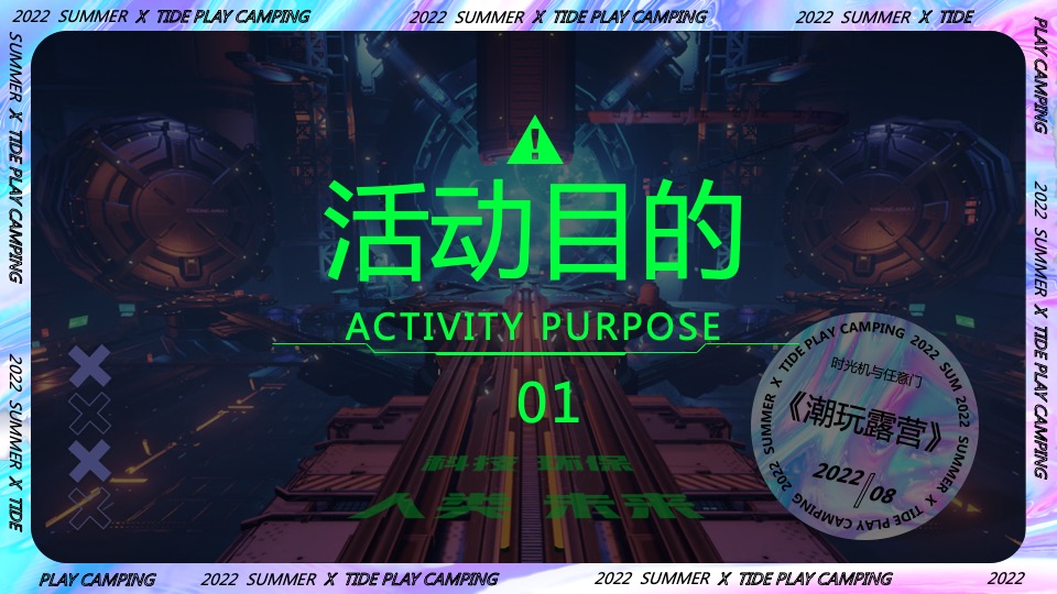 商业地产潮流科技露营市集（赛博星球·共生节主题）活动策划方案