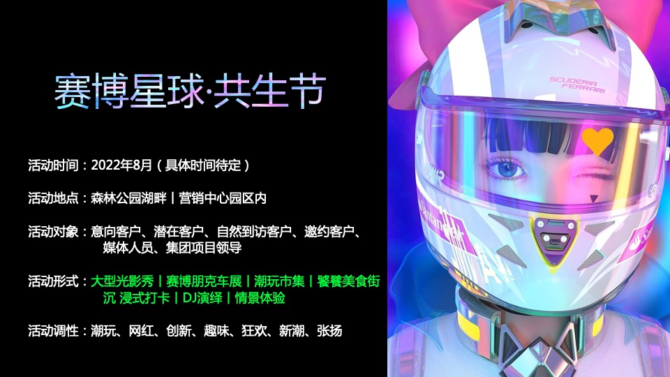 商业地产潮流科技露营市集（赛博星球·共生节主题）活动策划方案