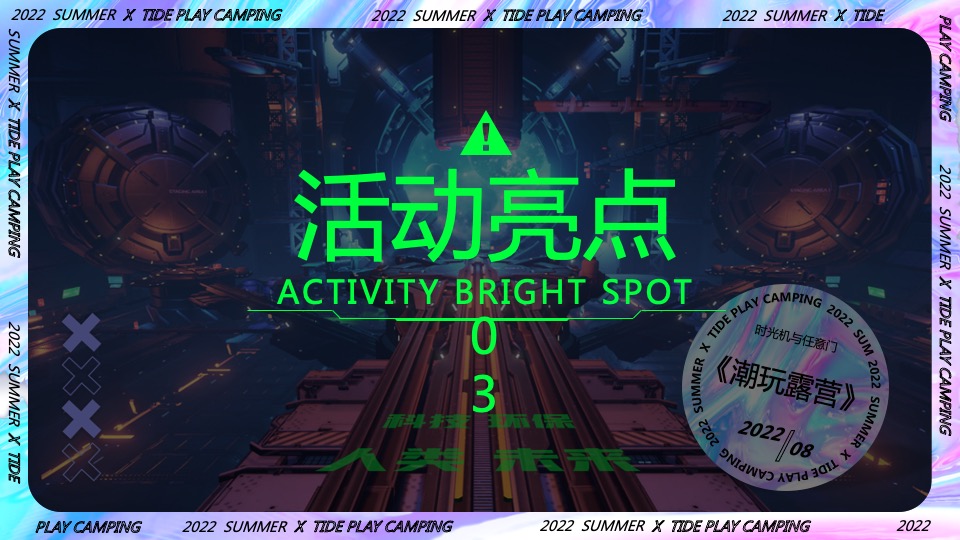 商业地产潮流科技露营市集（赛博星球·共生节主题）活动策划方案