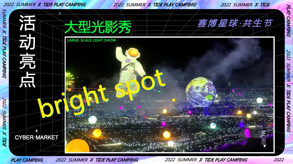 商业地产潮流科技露营市集（赛博星球·共生节主题）活动策划方案