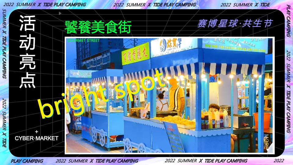 商业地产潮流科技露营市集（赛博星球·共生节主题）活动策划方案