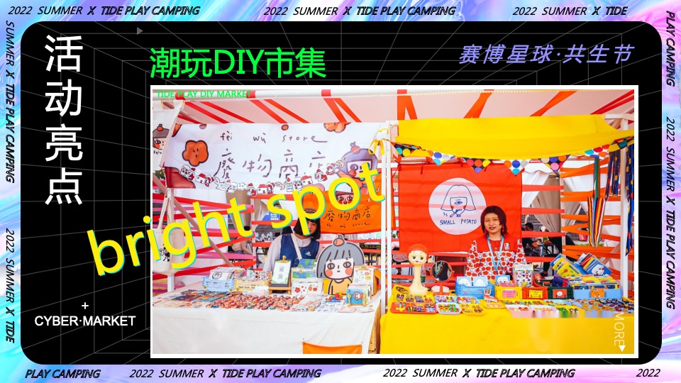 商业地产潮流科技露营市集（赛博星球·共生节主题）活动策划方案