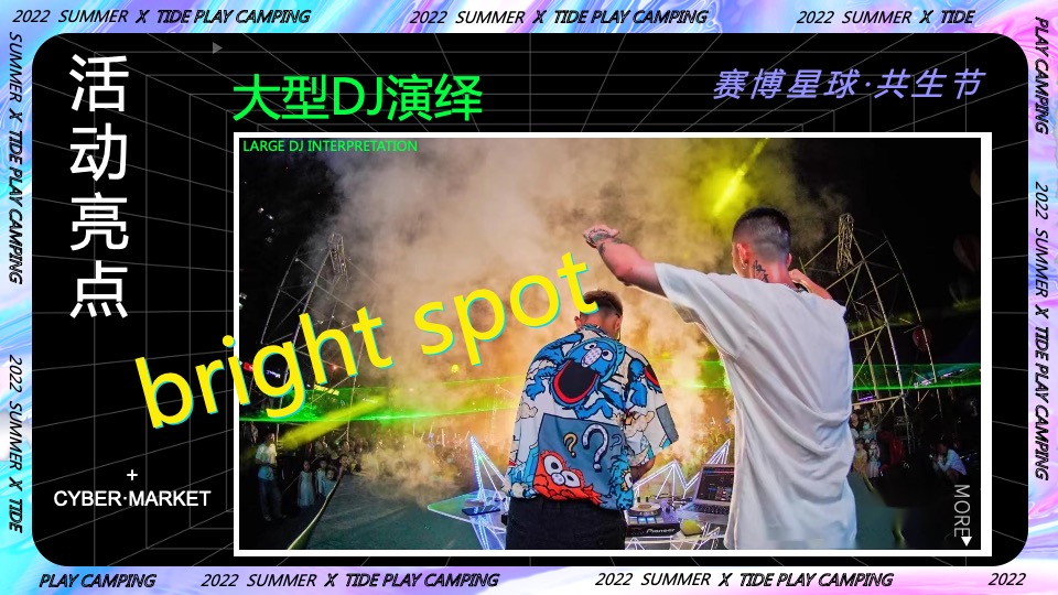 商业地产潮流科技露营市集（赛博星球·共生节主题）活动策划方案