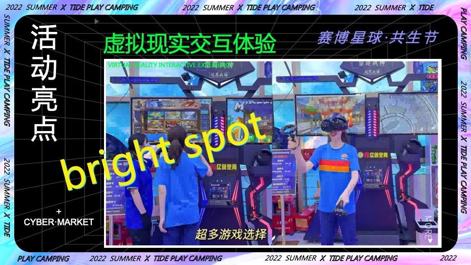 商业地产潮流科技露营市集（赛博星球·共生节主题）活动策划方案