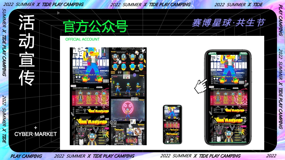 商业地产潮流科技露营市集（赛博星球·共生节主题）活动策划方案