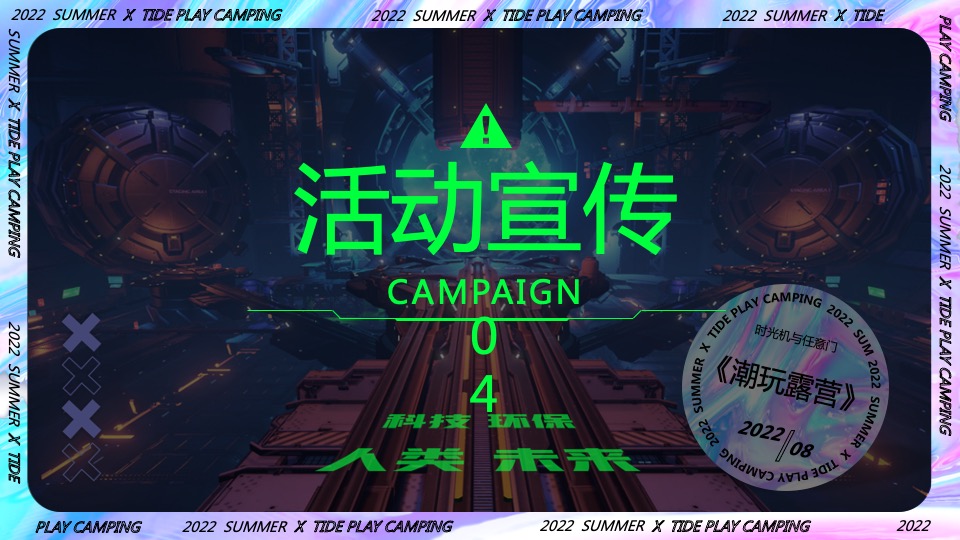 商业地产潮流科技露营市集（赛博星球·共生节主题）活动策划方案