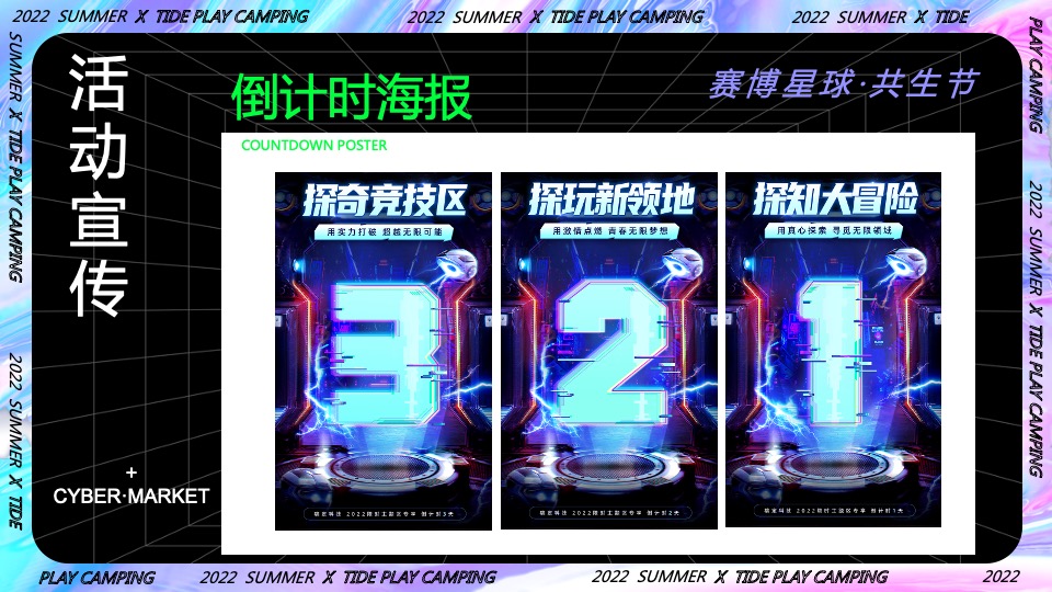 商业地产潮流科技露营市集（赛博星球·共生节主题）活动策划方案