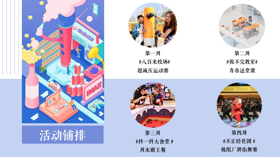 商业广场青春解压季系列（减压梦工厂主题）活动策划方案