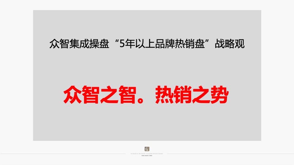 北京中铁诺德丰台项目整合定位传播案