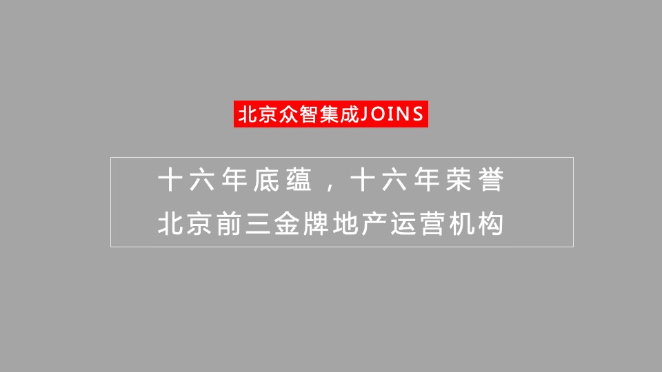 北京中铁诺德丰台项目整合定位传播案