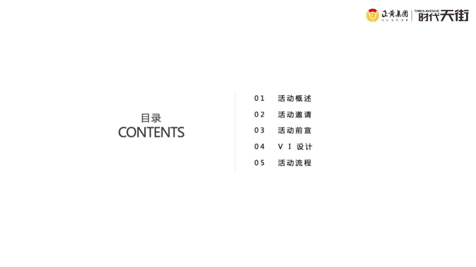 商业街开业仪式（时光欢乐场主题）活动策划方案