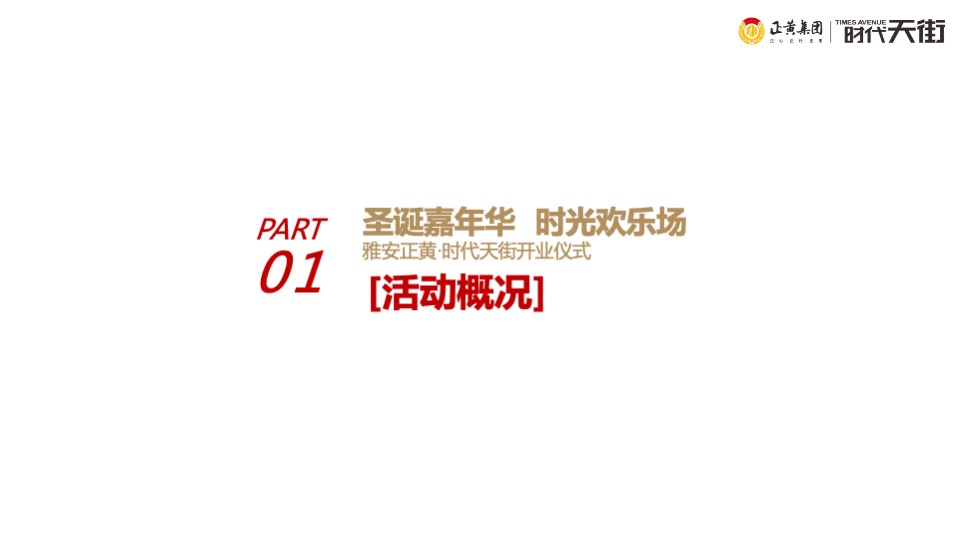 商业街开业仪式（时光欢乐场主题）活动策划方案