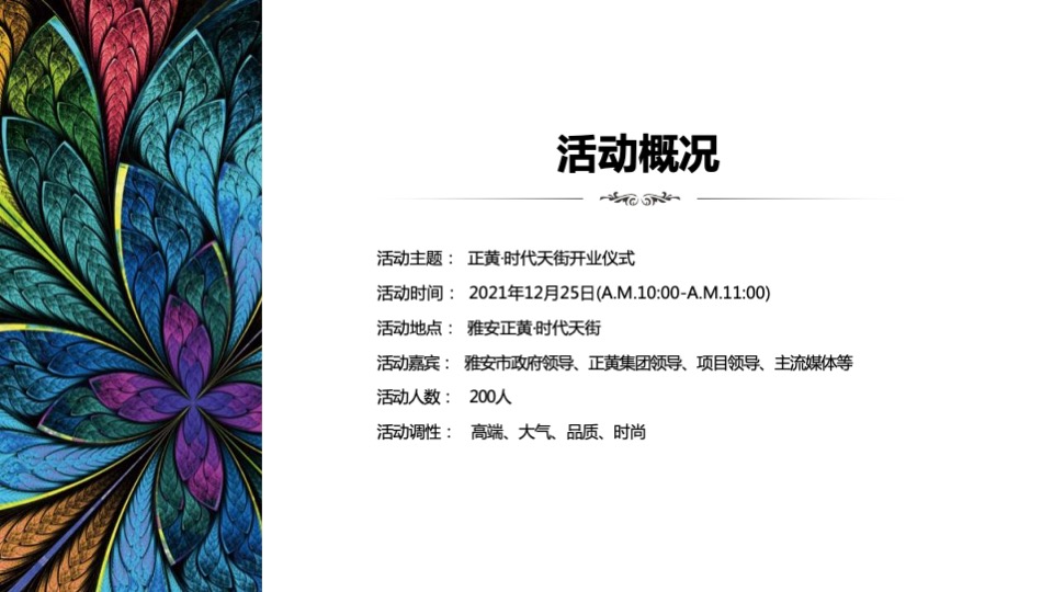 商业街开业仪式（时光欢乐场主题）活动策划方案