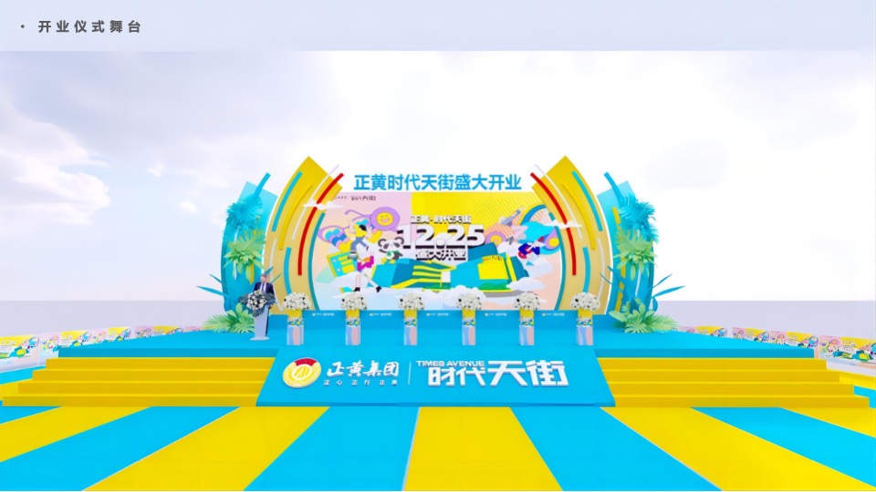 商业街开业仪式（时光欢乐场主题）活动策划方案