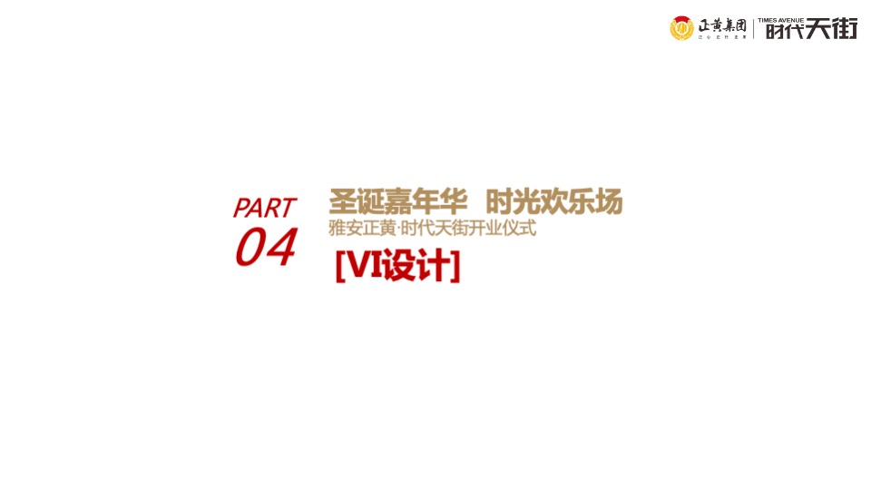 商业街开业仪式（时光欢乐场主题）活动策划方案