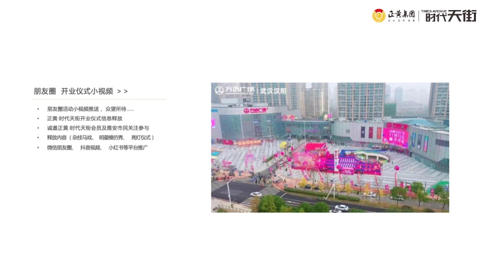 商业街开业仪式（时光欢乐场主题）活动策划方案