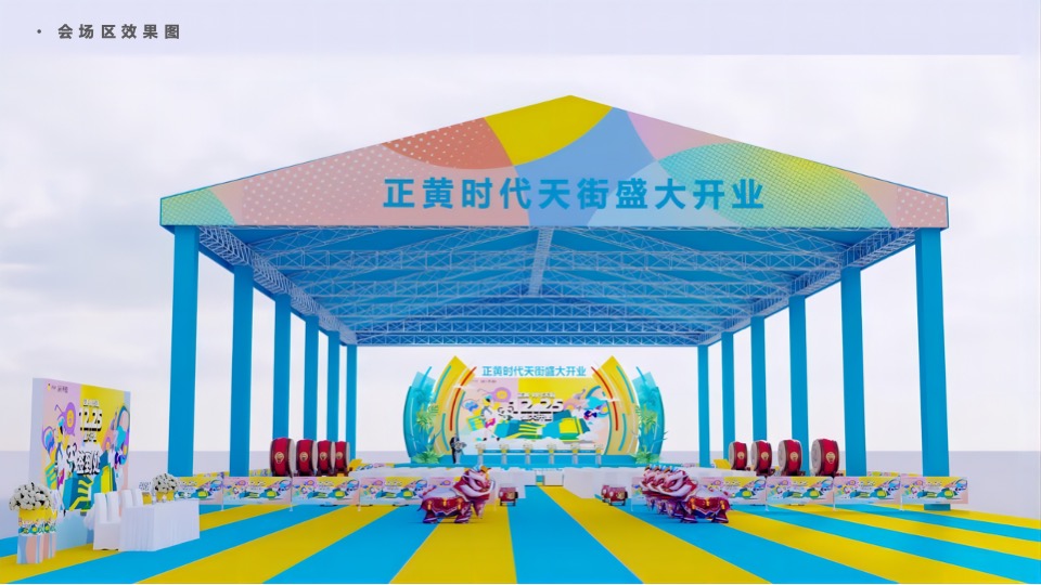 商业街开业仪式（时光欢乐场主题）活动策划方案