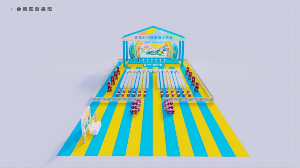 商业街开业仪式（时光欢乐场主题）活动策划方案