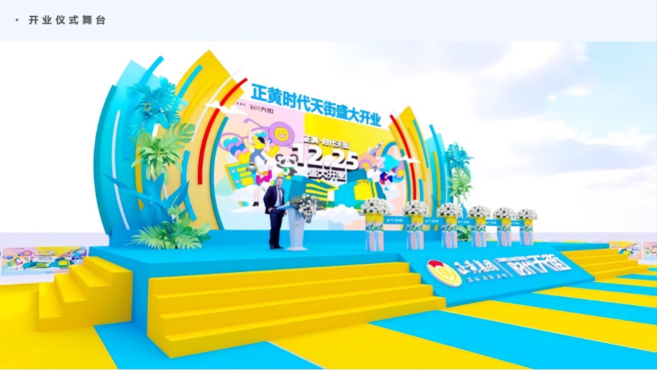 商业街开业仪式（时光欢乐场主题）活动策划方案