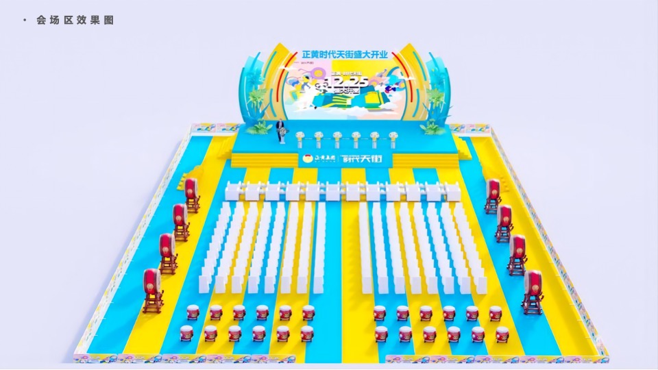 商业街开业仪式（时光欢乐场主题）活动策划方案