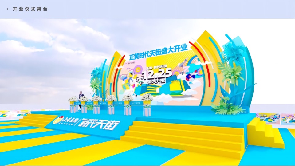 商业街开业仪式（时光欢乐场主题）活动策划方案