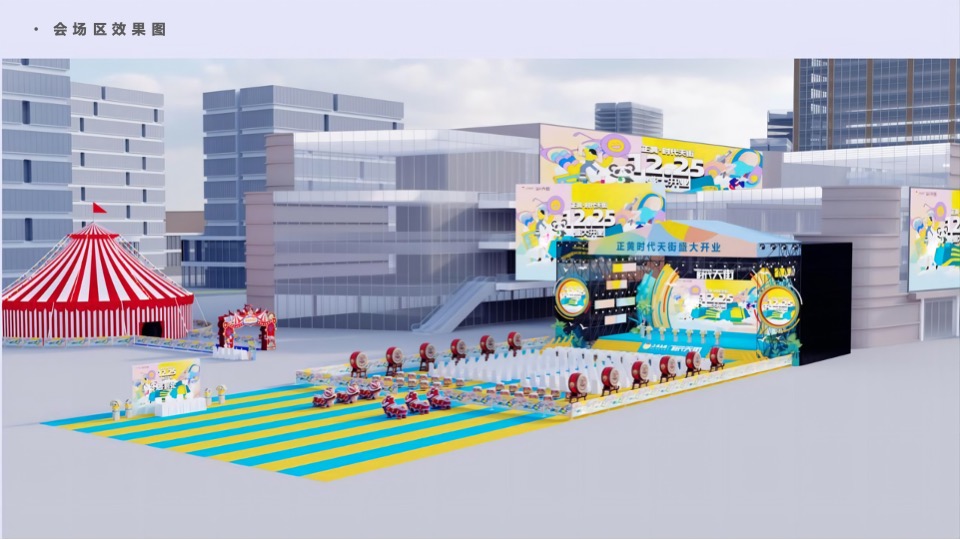 商业街开业仪式（时光欢乐场主题）活动策划方案