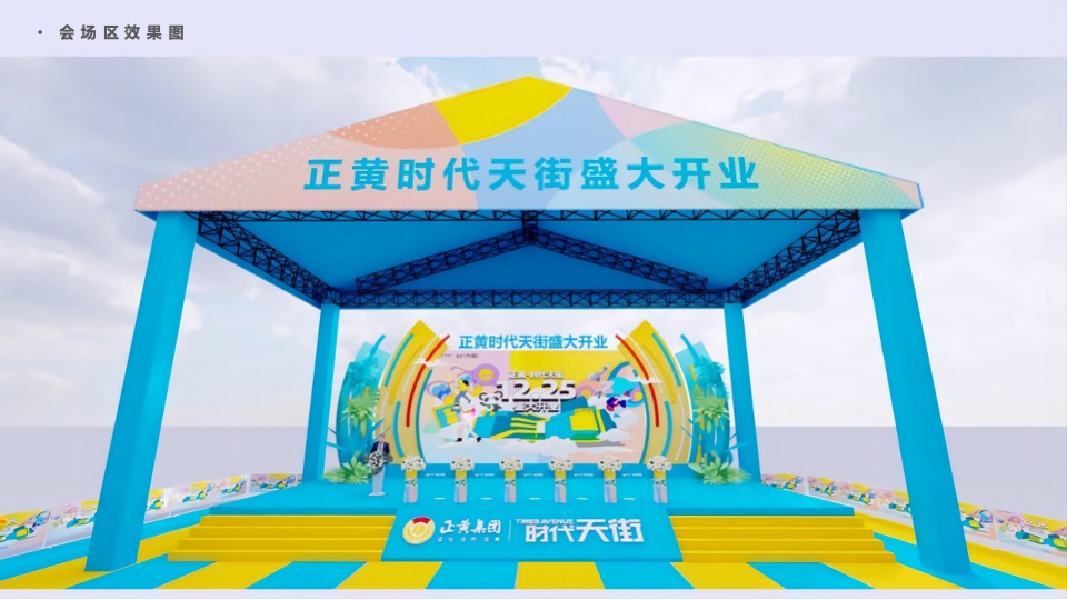 商业街开业仪式（时光欢乐场主题）活动策划方案