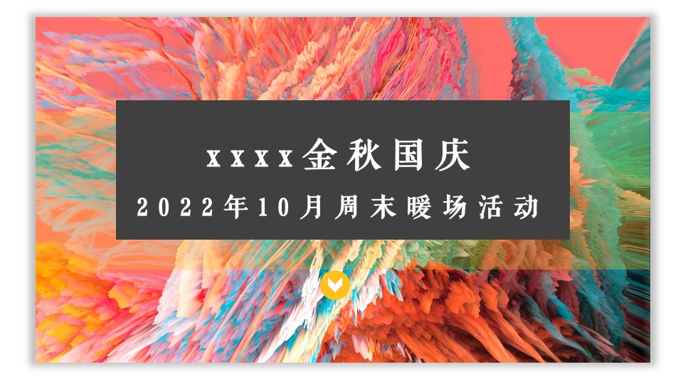 地产项目金秋10月周末DIY系列暖场活动策划方案