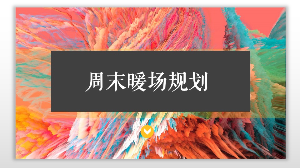 地产项目金秋10月周末DIY系列暖场活动策划方案