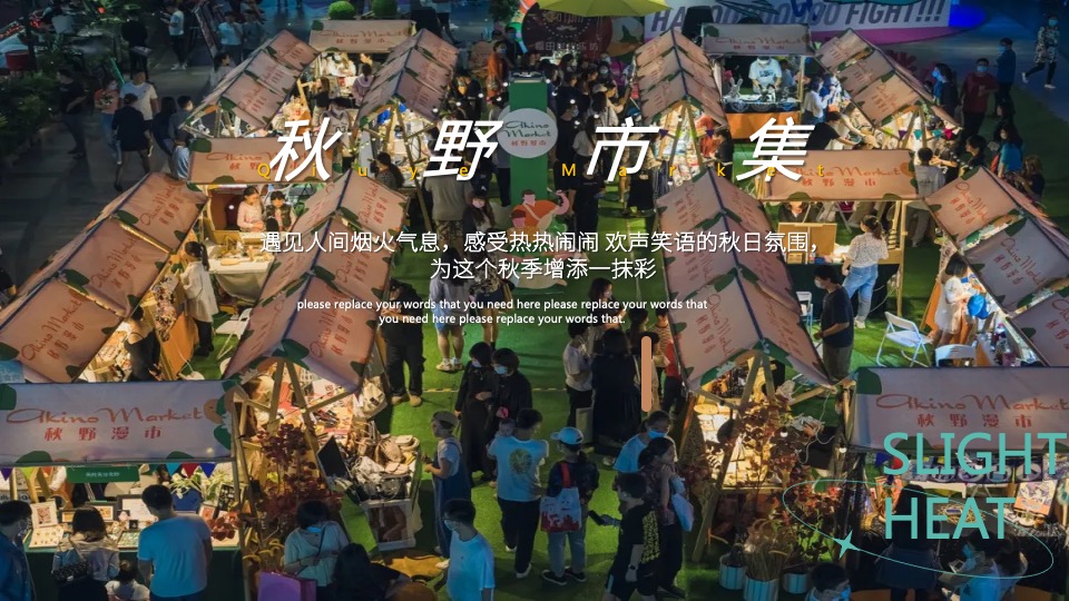 地产项目秋日系列暖场（秋野市集主题）活动策划方案