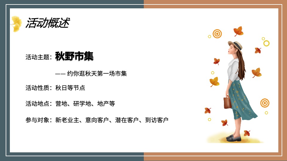 地产项目秋日系列暖场（秋野市集主题）活动策划方案