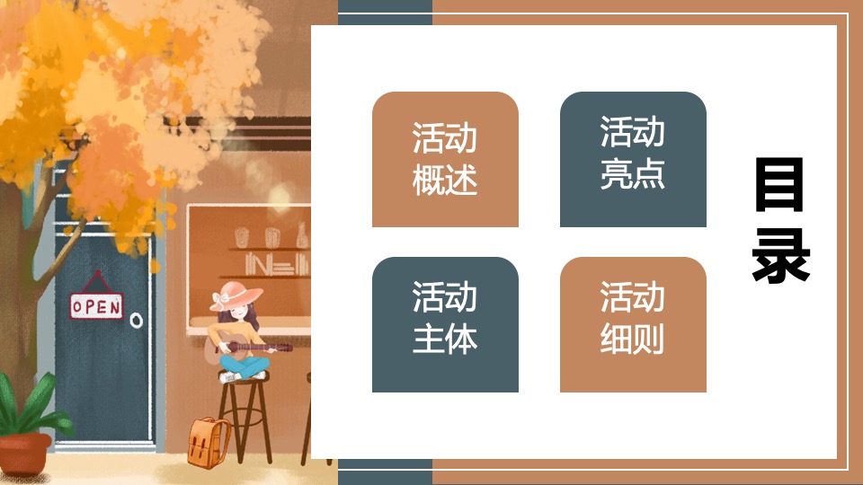 地产项目秋日系列暖场（秋野市集主题）活动策划方案