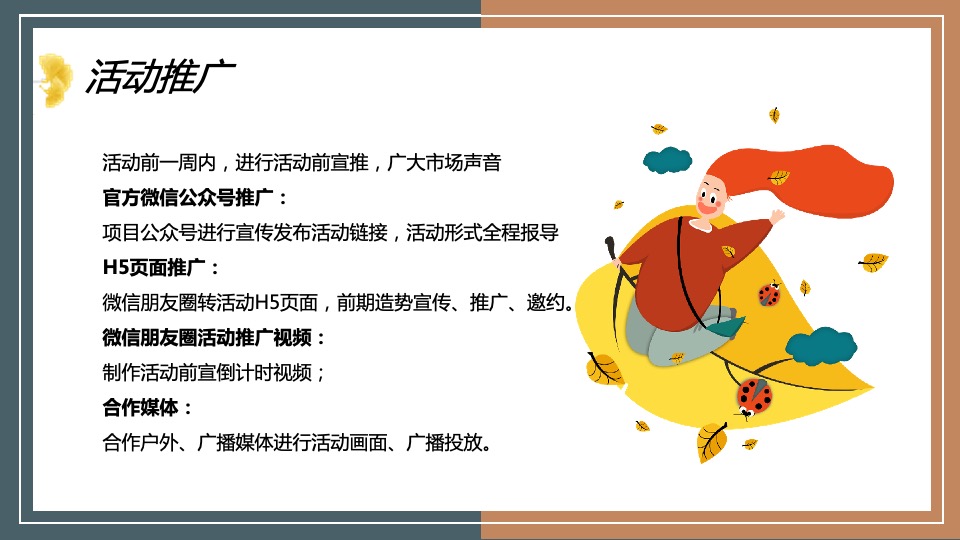 地产项目秋日系列暖场（秋野市集主题）活动策划方案