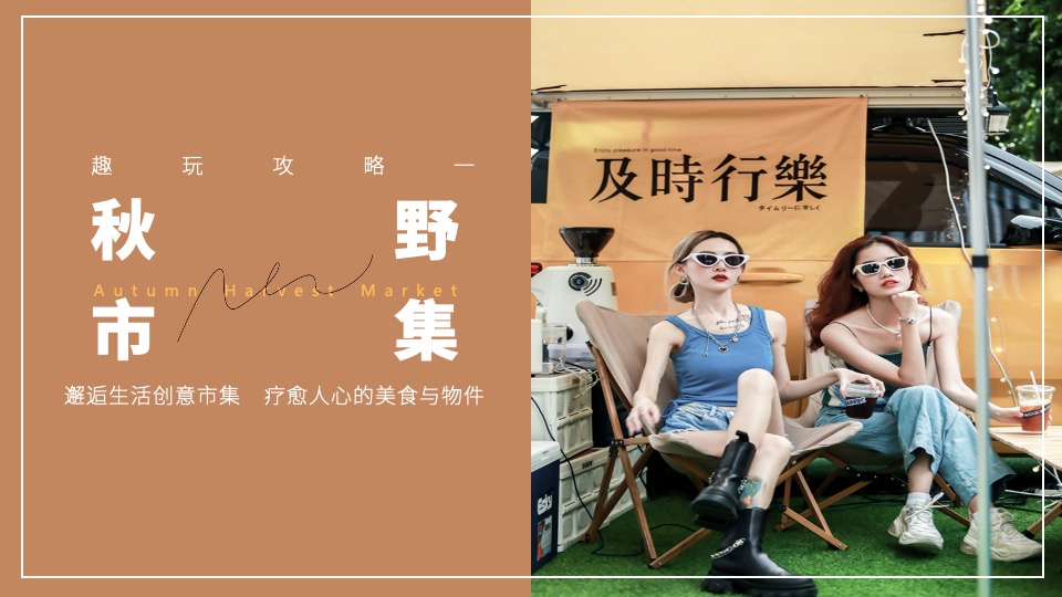 地产项目秋日系列暖场（秋野市集主题）活动策划方案