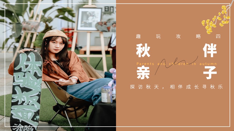 地产项目秋日系列暖场（秋野市集主题）活动策划方案