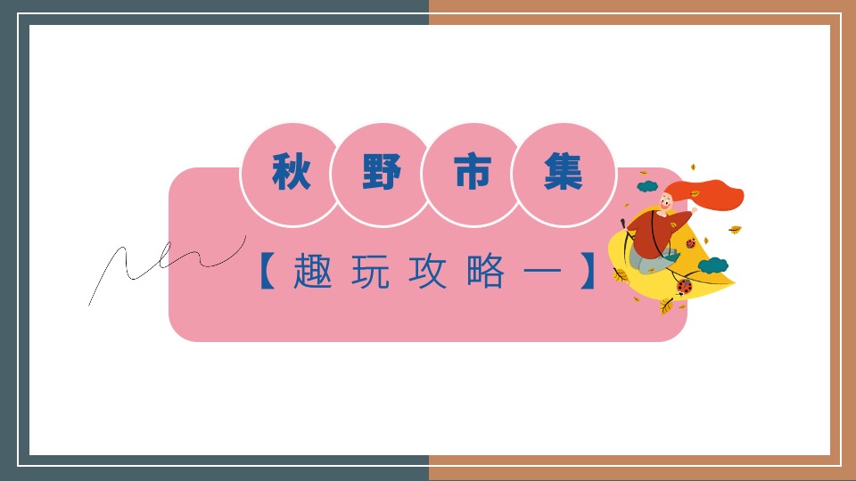 地产项目秋日系列暖场（秋野市集主题）活动策划方案