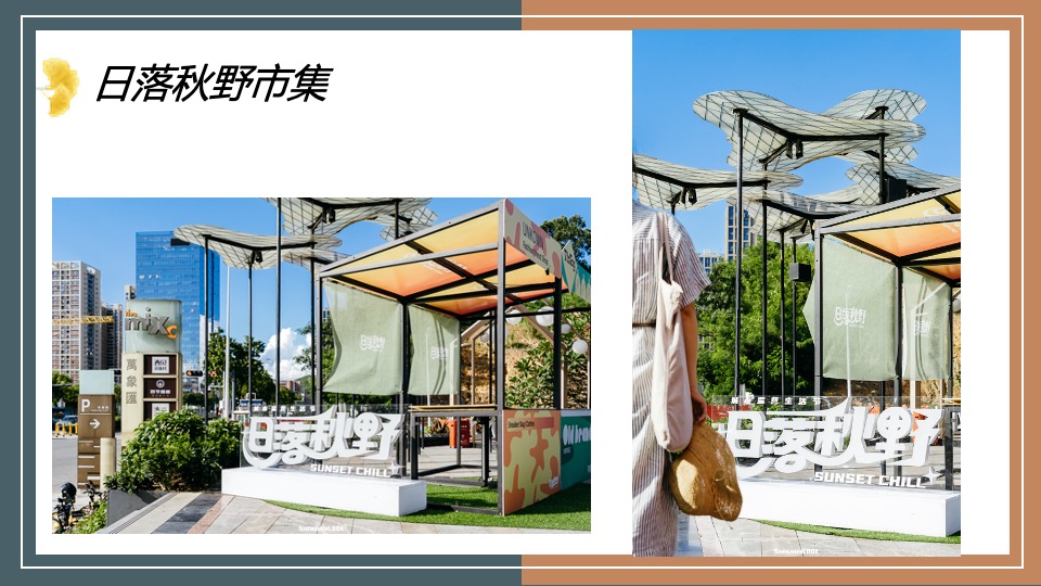 地产项目秋日系列暖场（秋野市集主题）活动策划方案